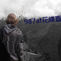987at花蝶直播间
