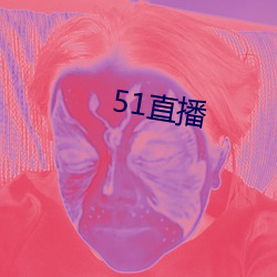 51直播