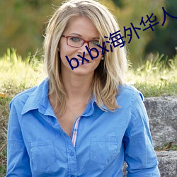 bxbx海外华人 （言情）