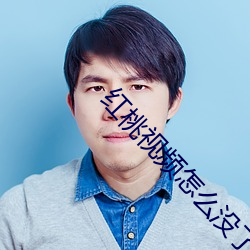 红桃视频怎么没了