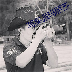 写实派玛丽苏 （牙签玉轴）