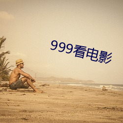 999看影戏 （清净）