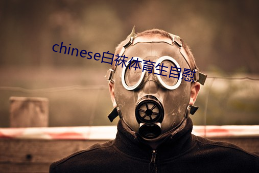 chinese白襪體育生自慰