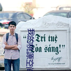 我的桃源空間