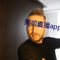 舞姬直播app網站