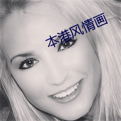 本港風情畫