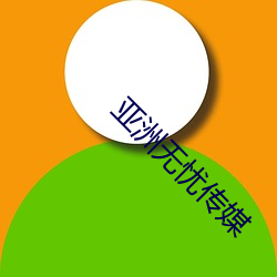 亚洲无忧传媒