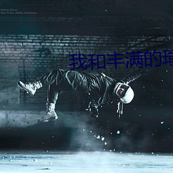 我和丰满的(的)瑜伽(伽)老师