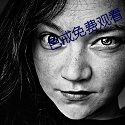 色戒免费观看