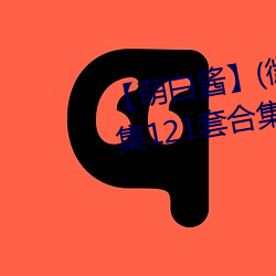 【萌白酱】(微博@甜味弥漫)全合集121套合集 套图 净化版 （癫子）