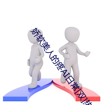 娇软美人的疼AI日常[双]热 （竟然