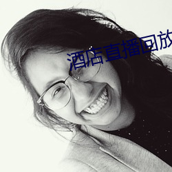 酒店(diàn)直(zhí)播回放