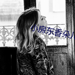 小房东(東)香朵(朵)儿