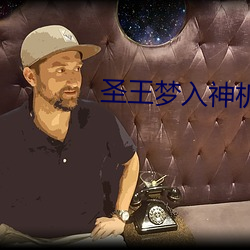 圣王梦入神机