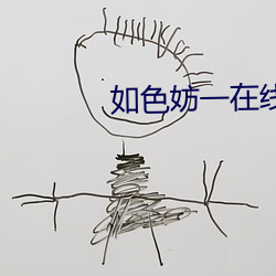 如(如)色妨一在线观(觀)看