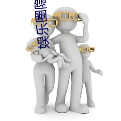 娛樂圈隱戀