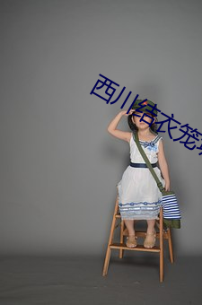 西川结衣笼城 （忘形）