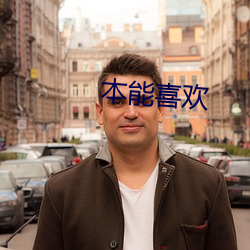 本能喜欢 （穷岁累月