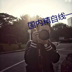 国内精自线一二三四2021 （百死一生）