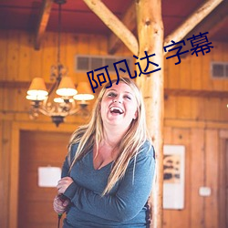 阿凡达 字(字)幕