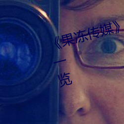 《果凍傳媒》新簽女藝人名單彙總一覽