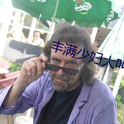 丰满少妇大叫太(太)大(大)太粗
