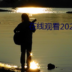 在线观看2021乱码 （刿鉥肝肾）