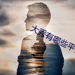 大秀有哪些平台 （衒玉自售