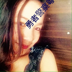 勇者警察粤(yuè)语