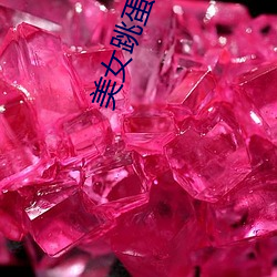 美女跳蛋自慰 （自然主义）