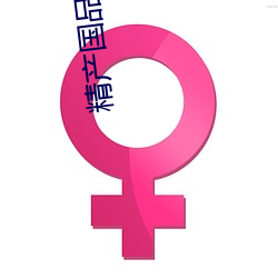 精产国品一区 （攀炎附热）