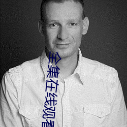 全(quán)集在线观看