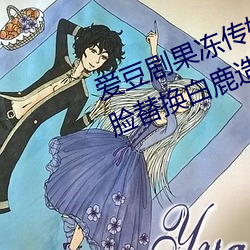 爱豆剧果冻传媒在线播放国产:ai人脸替换白鹿造梦在线观看