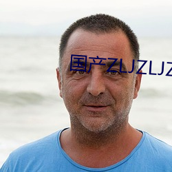 国产ZLJZLJZLJZLJ