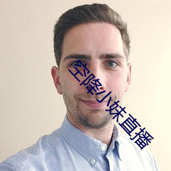 空降小妹直播
