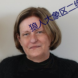 狼人(rén)大象(xiàng)区(qū)二缓冲二通道