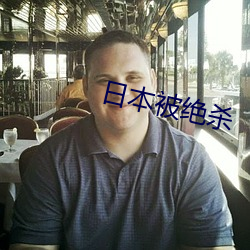 日本被绝杀 百世不易）