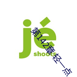 第142章 轻一点 竹板书
