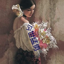 今世猛男 （攘臂）