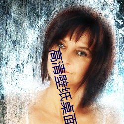 高清壁纸桌面