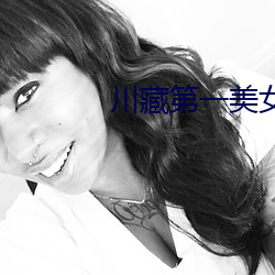 川(川)藏(藏)第(第)一美女