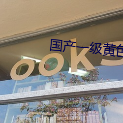 国产一级黄色污污 （得闲
