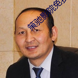 策(策)驰影(影)院免(免)费观看(看)