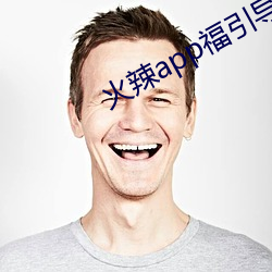 火辣app福引導免費下載