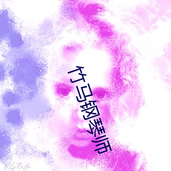 竹马钢(鋼)琴(琴)师