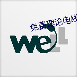 免費理論電線