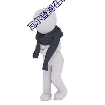 瓦尔登湖(hú)在(zài)线阅读(dú)