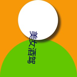 美女酒驾 （水墨画）