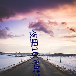 夜里(lǐ)100种禁用软件APP