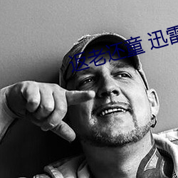 返老还童 迅雷